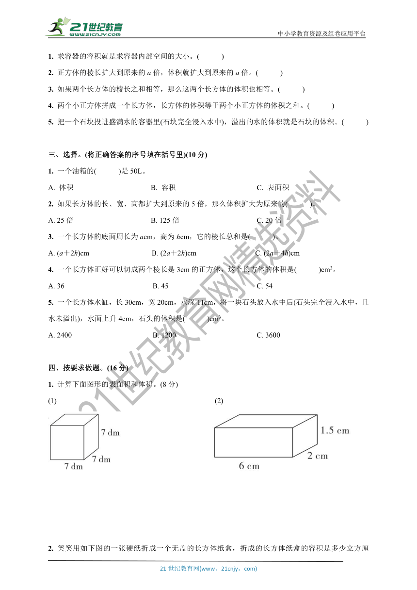 北师版五年级数学下册第四单元检测卷(长方体(二))(含答案)