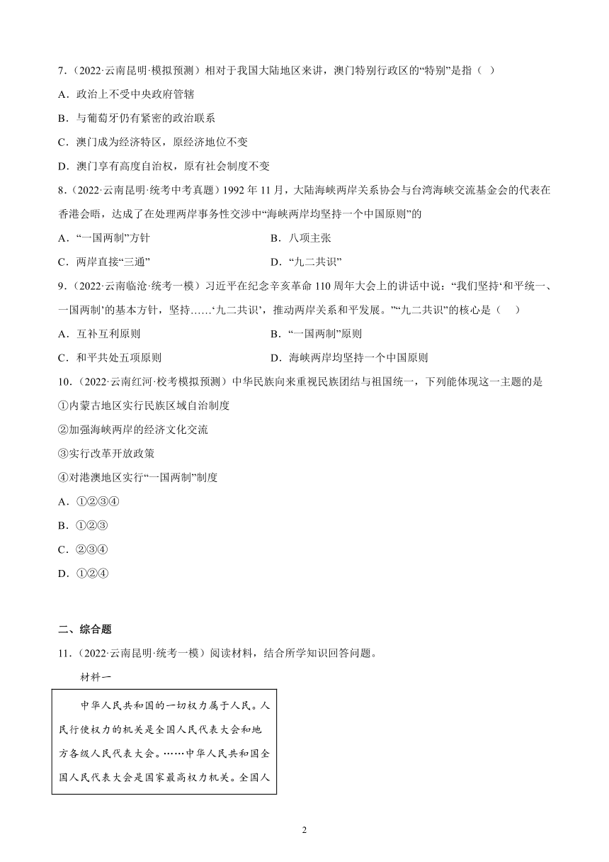 云南省2023年中考备考历史一轮复习民族团结与祖国统一 练习题（含解析）