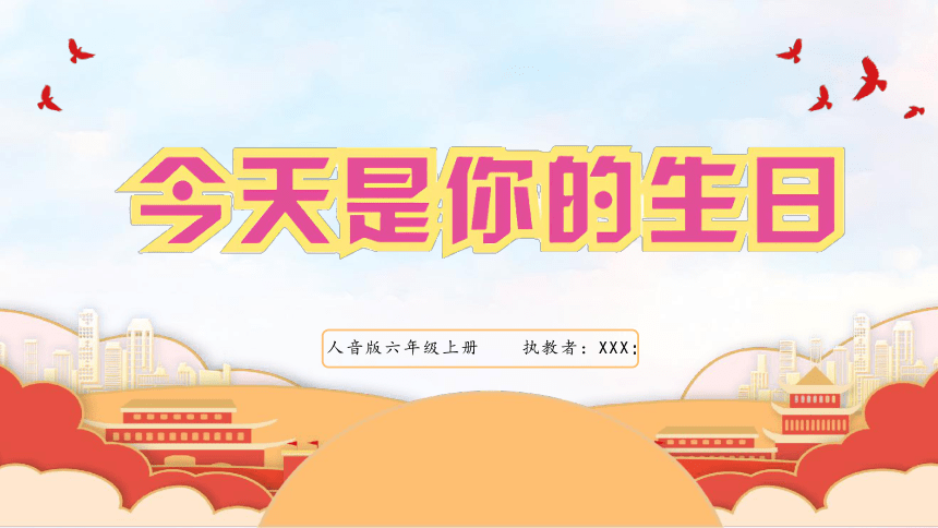 《今天是你的生日》（课件）人音版音乐六年级上册（共22张PPT）