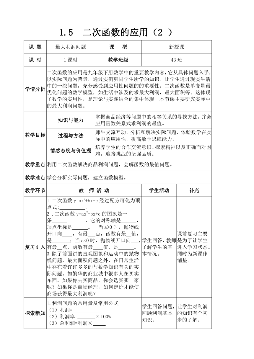 湘教版数学九年级下册 1.5 二次函数的应用（最大利润）教案（表格式）