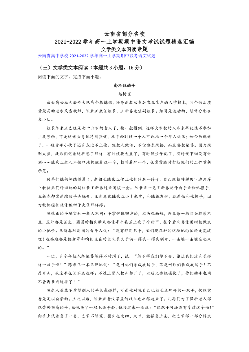 云南省部分名校2021-2022学年高一上学期期中语文考试试题精选汇编文学类文本阅读专题（含答案）