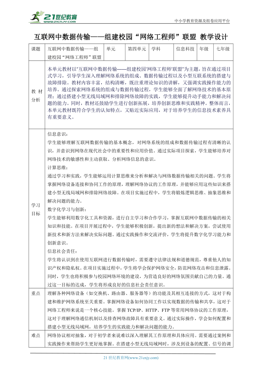 第四单元 互联网中数据传输——组建校园“网络工程师”联盟 教案2 七上信息科技苏科版（2023）