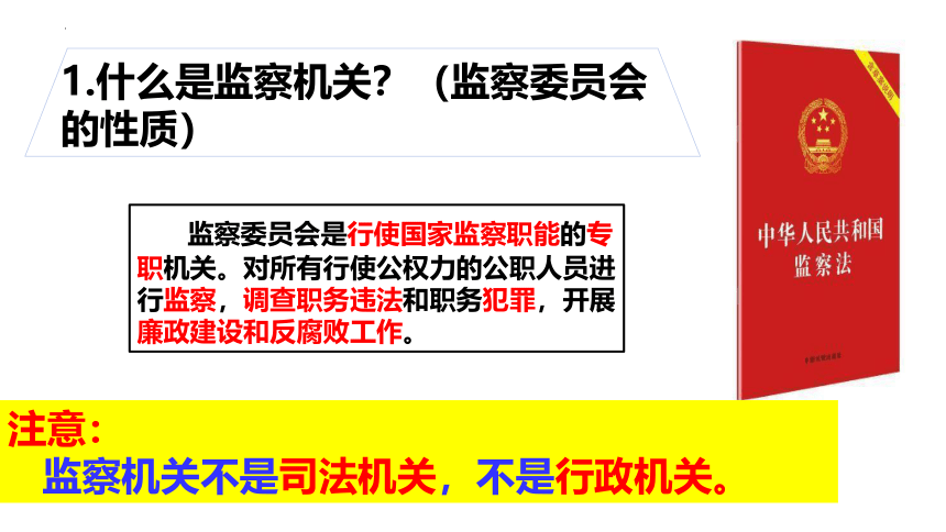 6.4 国家监察机关 课件(共23张PPT+内嵌视频)-2023-2024学年统编版道德与法治八年级下册