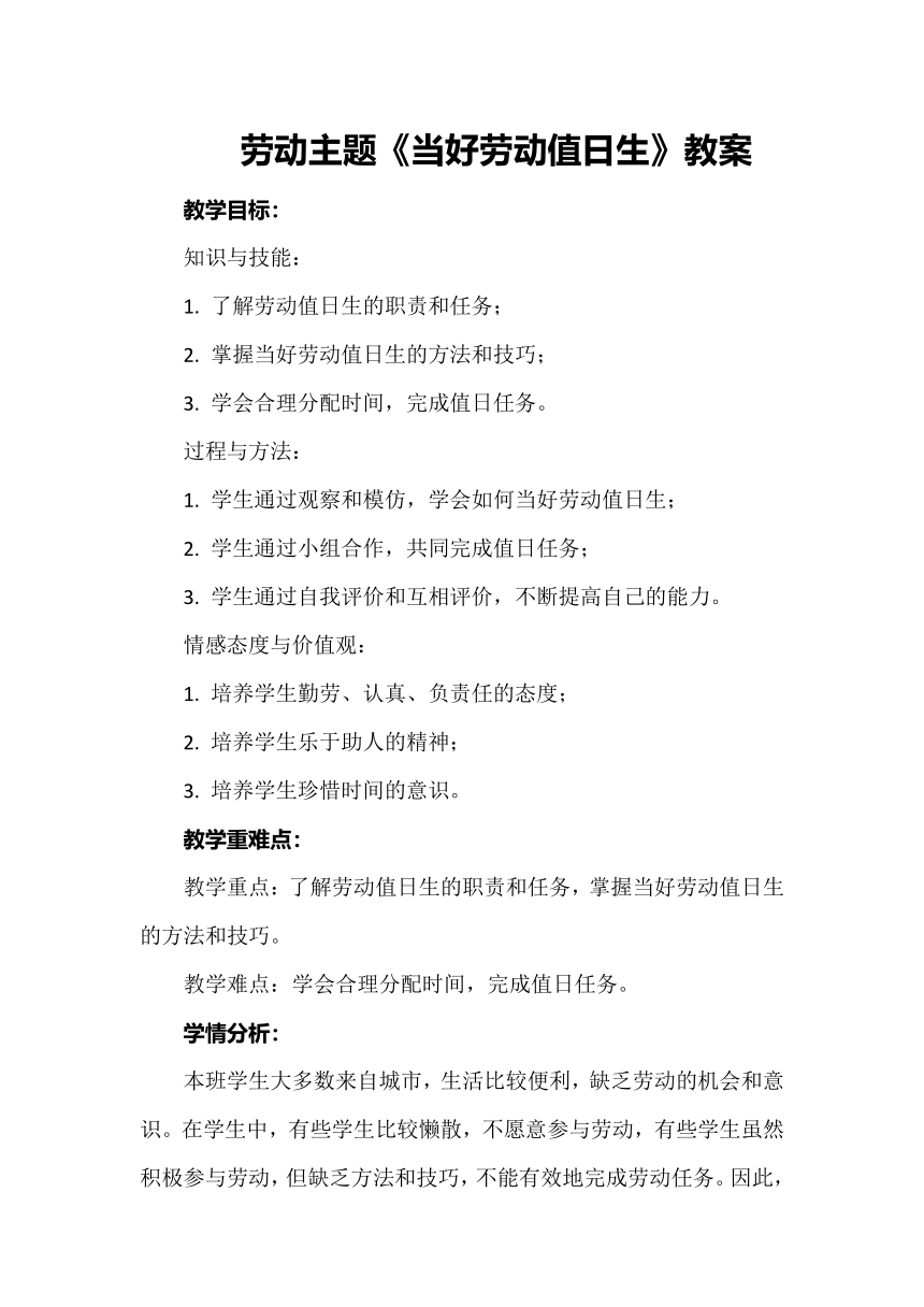 劳动主题《当好劳动值日生》教案  小学劳动  粤教版  二年级