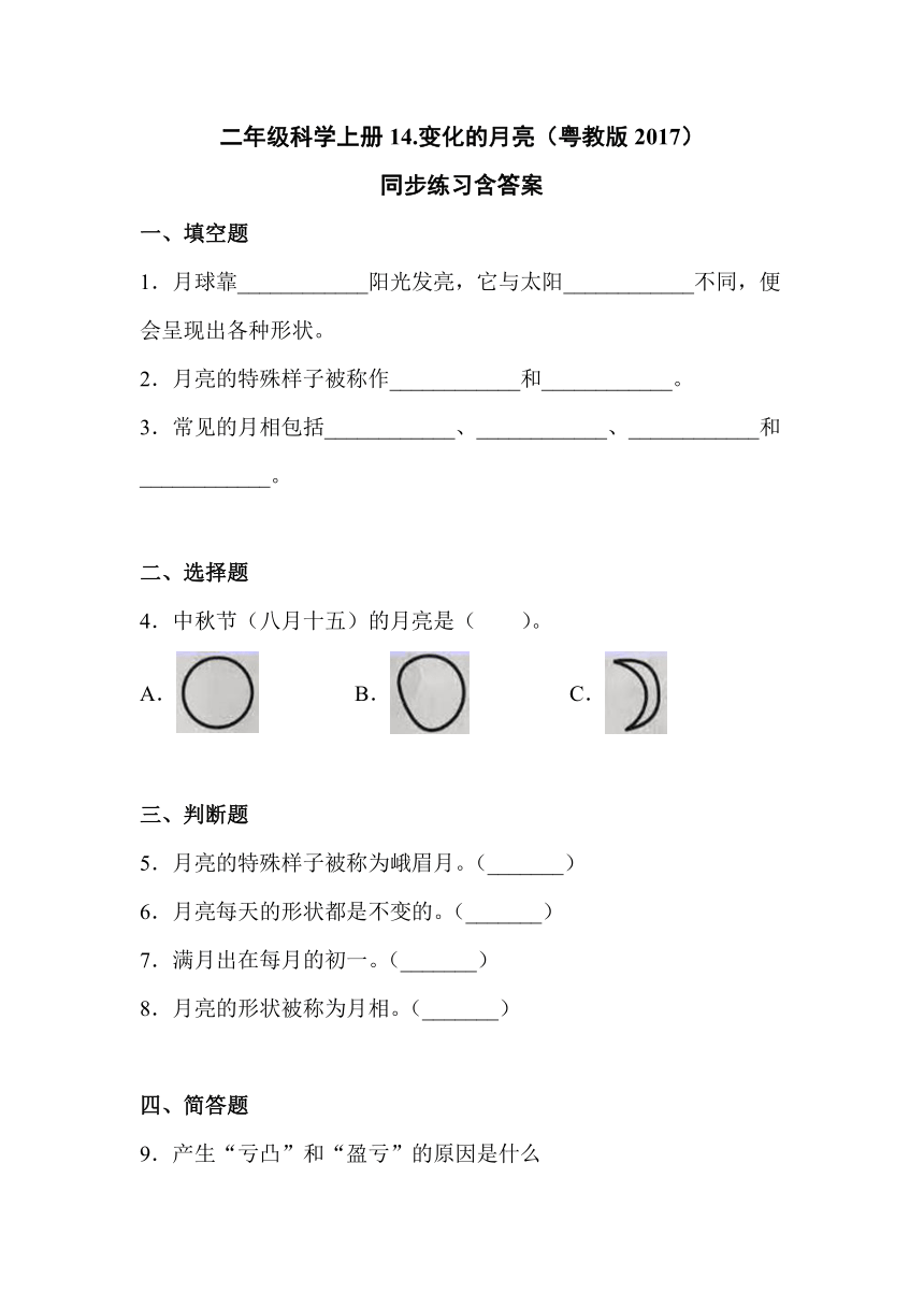 二年级科学上册14.变化的月亮（粤教版2017）同步练习含答案