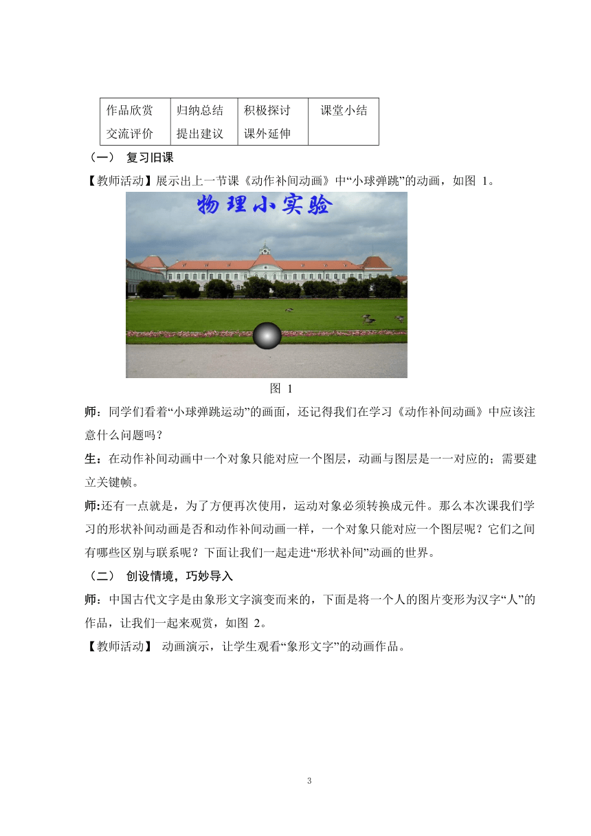 浙教版（广西、宁波）信息技术八年级下册 第八课 人类进化——形状补间动画  教学设计