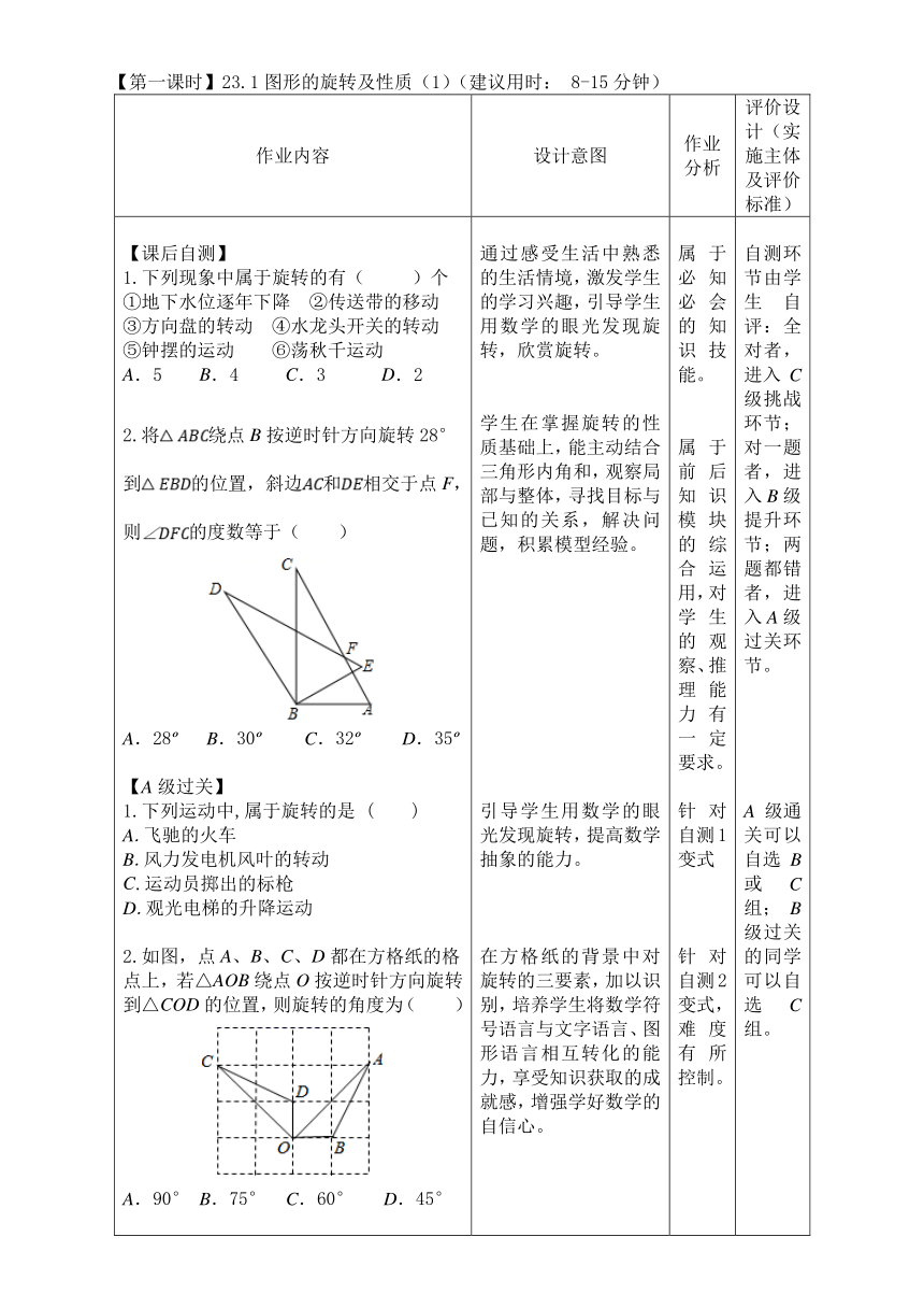 人教版九年级数学上册 第23章《旋转》单元作业设计+单元质量检测作业（PDF版，表格式，6课时，含答案）