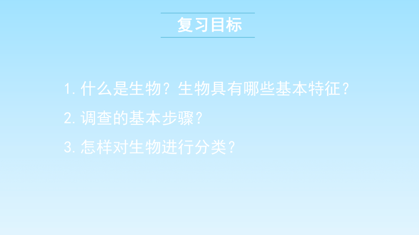 人教版七年级生物上册《第一章认识生物》章末复习课件(共15张PPT)