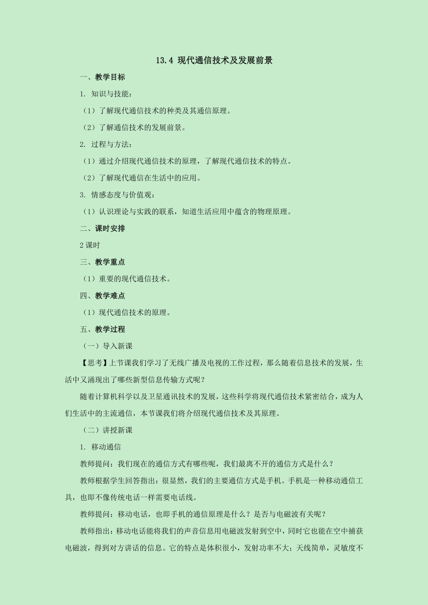 13.4现代通信技术及发展前景教案2022-2023学年北京课改版九年级物理全一册