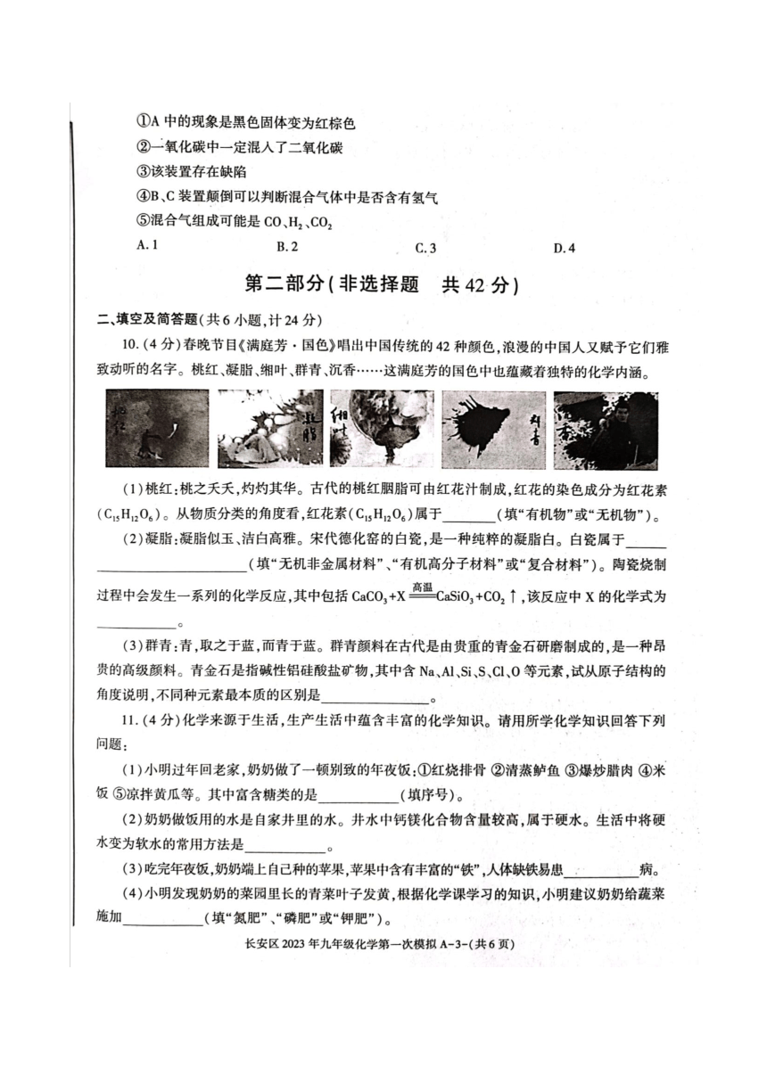 2023年陕西省西安市长安区九年级第一模考试化学试卷（图片版含答案）