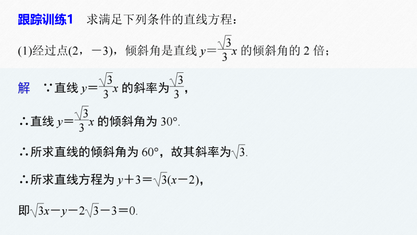 第二章 §2.2 2.2.1直线的点斜式方程 课件（共52张PPT）