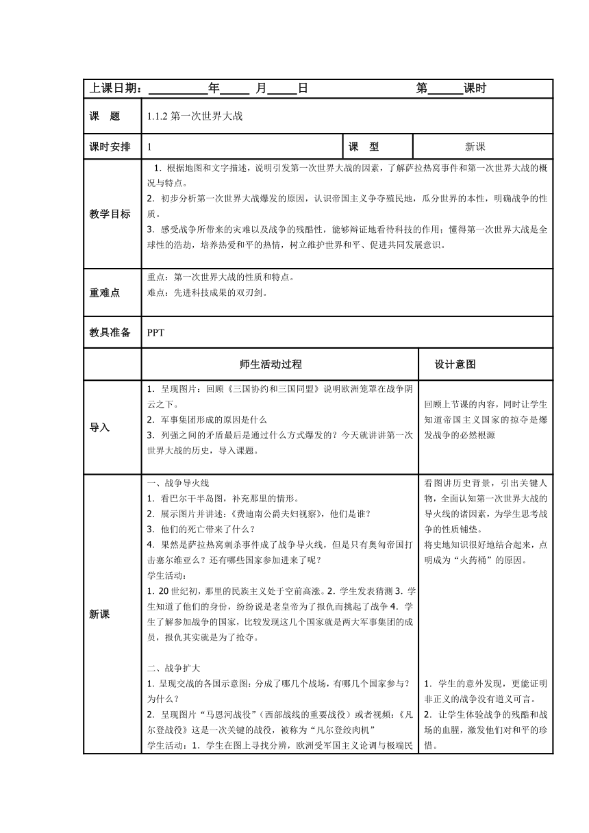 初中历史与社会 九年级上册 1.1.2第一次世界大战教案