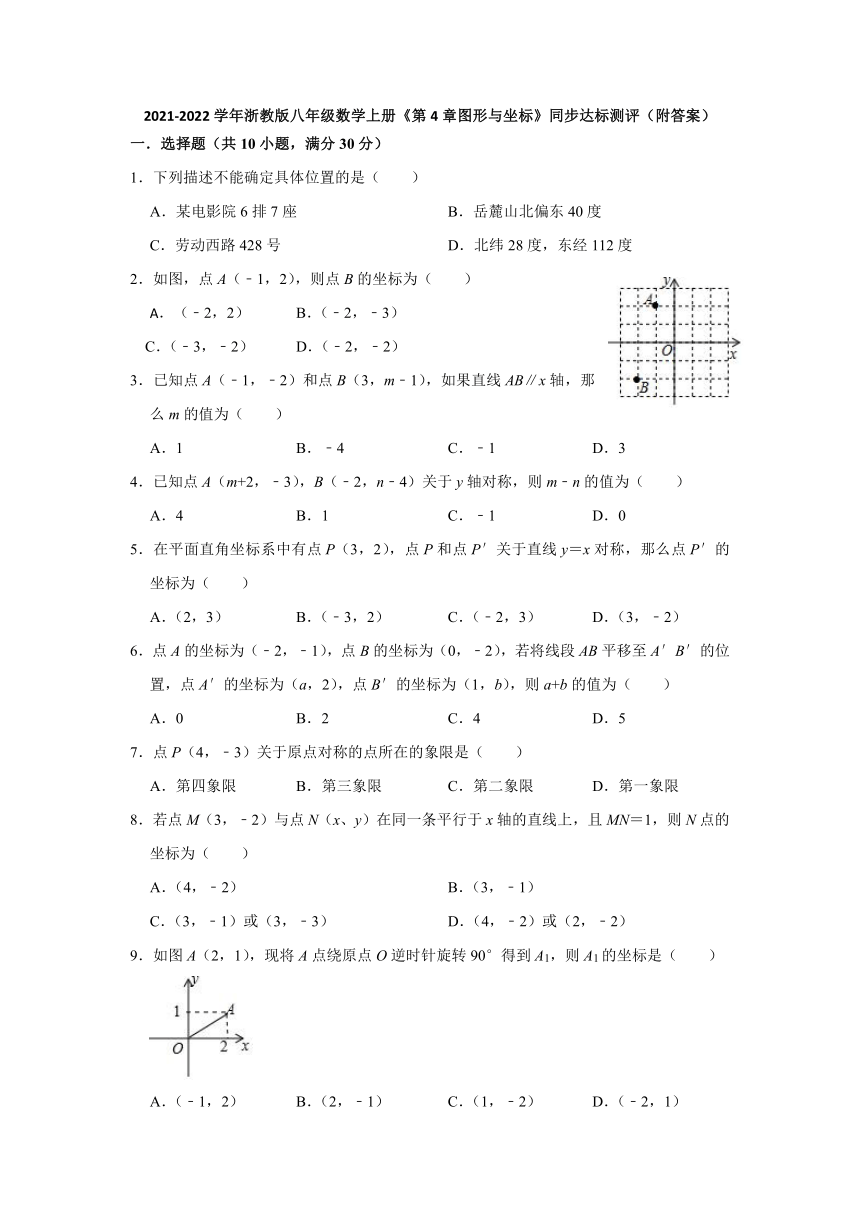 2021-2022学年浙教版八年级数学上册第4章图形与坐标 同步达标测评（word版含答案）