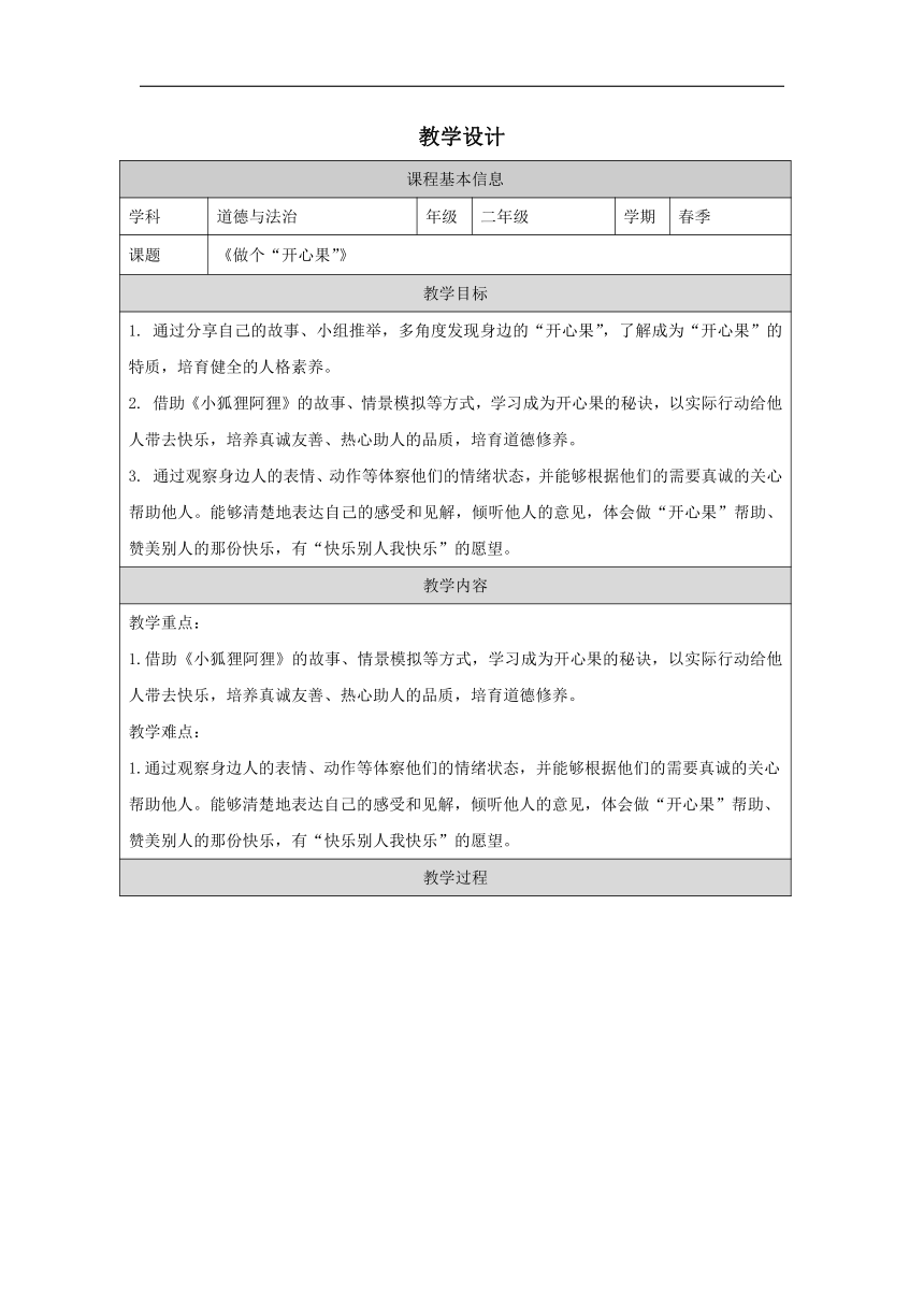 统编版道德与法治二年级下册1.3《 做个“开心果” 》 教学设计（表格式）