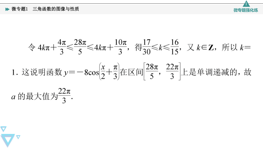 第7章 7.3 微专题1 三角函数的图像与性质 课件（共35张PPT）