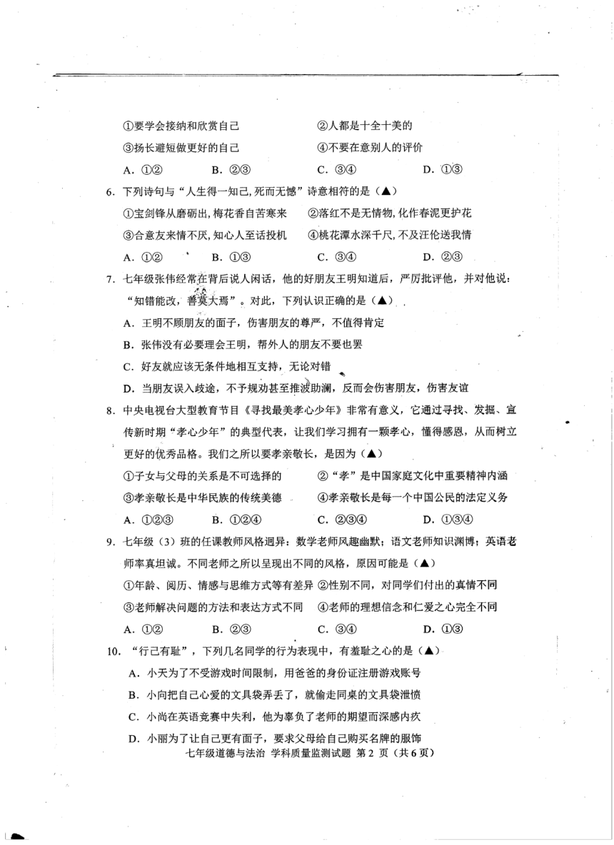 四川省甘孜州2022-2023学年七年级下学期学科质量监测道德与法治试卷（PDF版无答案）