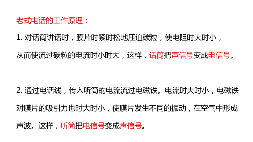 人教版初中物理九年级 21.1现代顺风耳——电话课件（25张PPT)