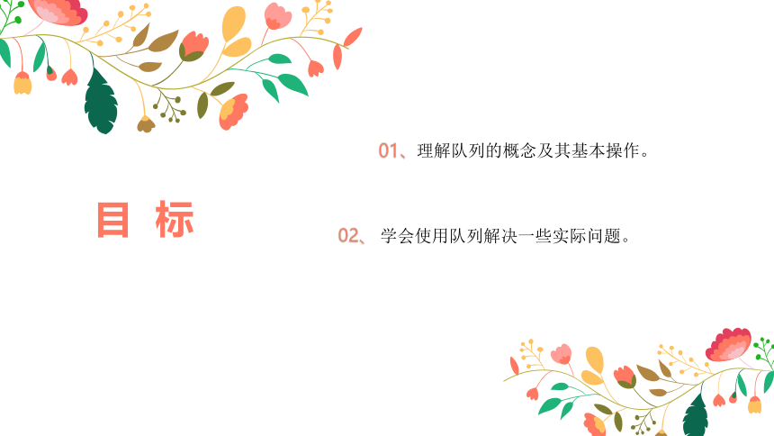 2020-2021学年信息学奥赛资料 第十九课 队列（适用于高中）课件（18张PPT）