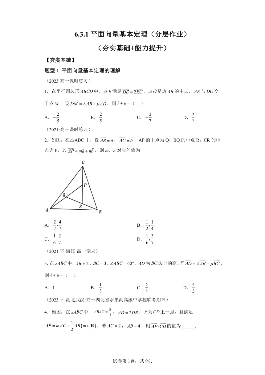 6.3.1平面向量基本定理 分层作业（含解析） 高中数学人教A版（2019）必修第二册