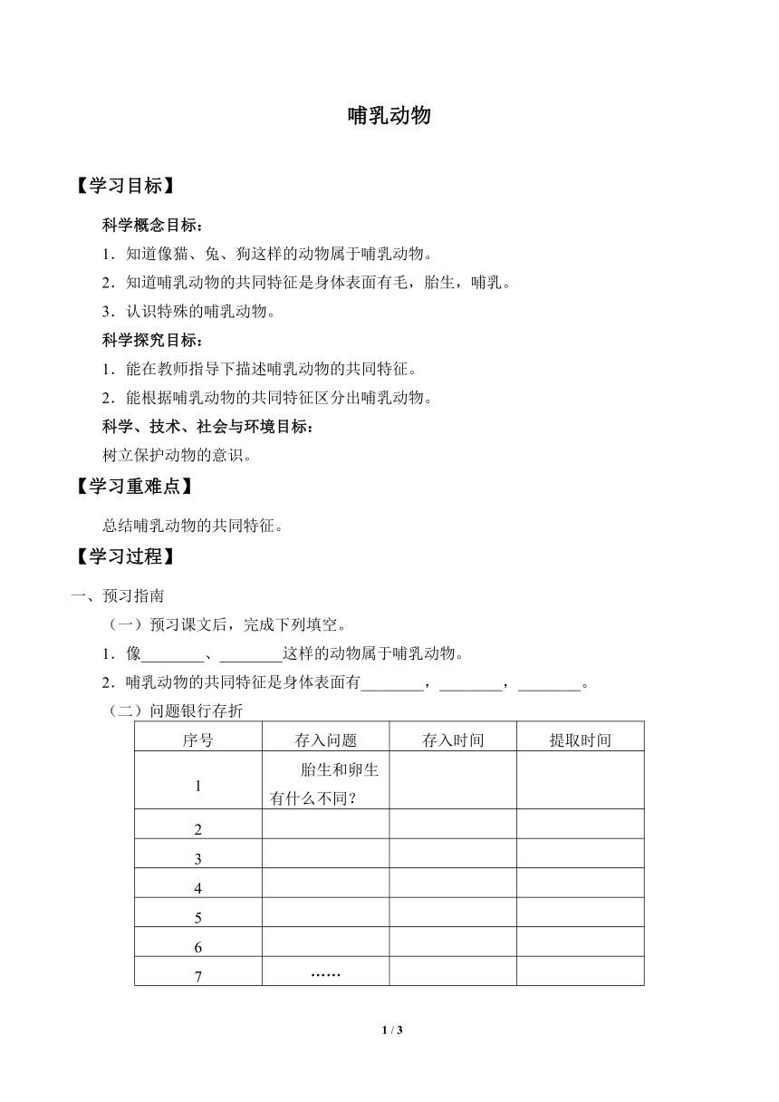 青岛版（六三制2017秋）科学四上 4 哺乳动物 学案（无答案）