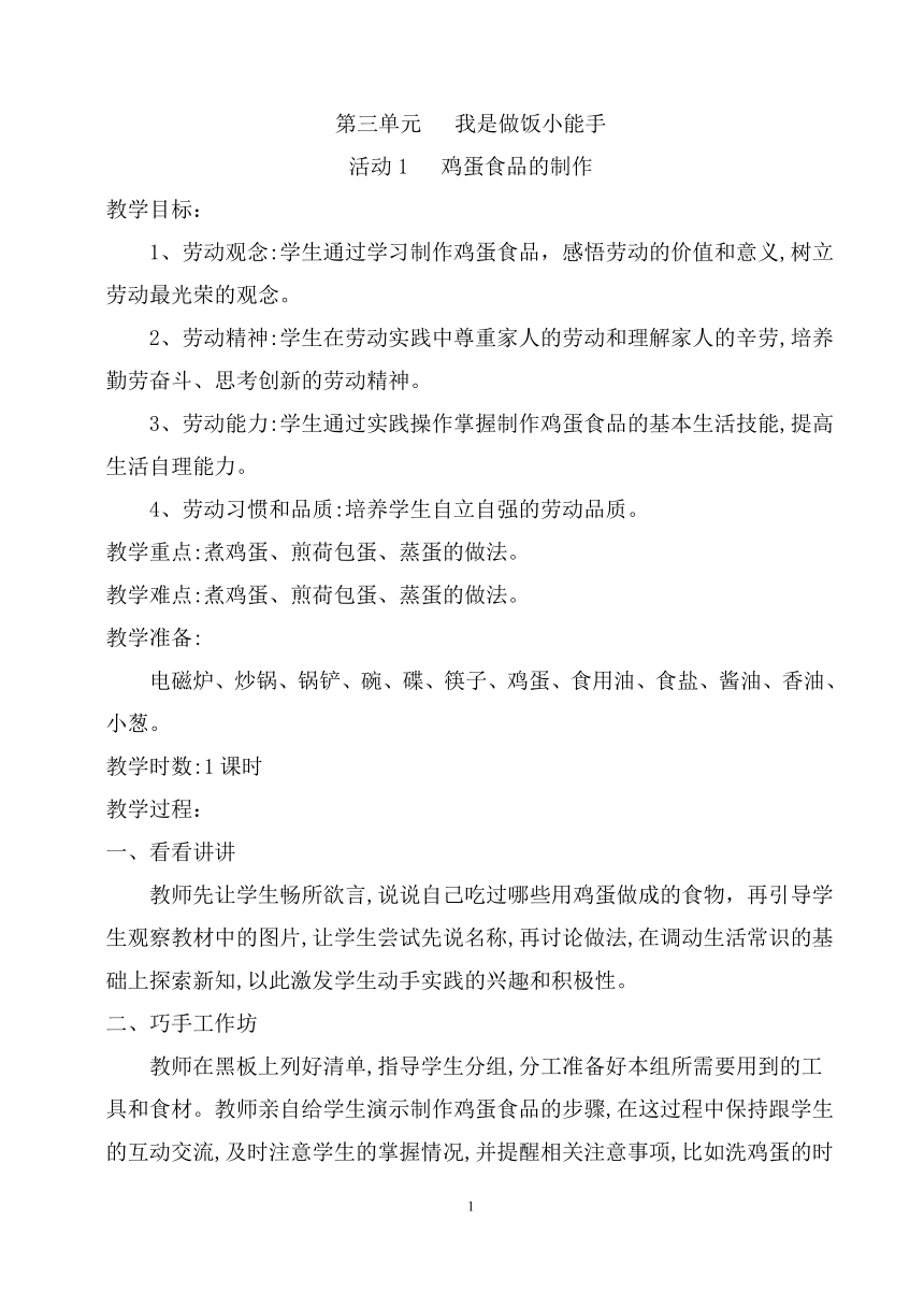 粤教版四年级劳动与技术 第三单元   我是做饭小能手 活动1 鸡蛋食品的制作 教案（1课时）