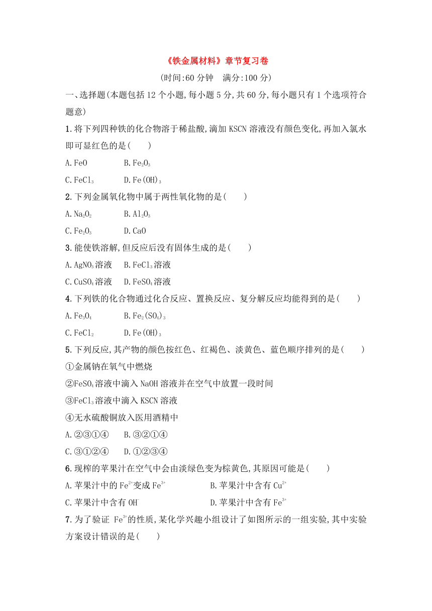 高中化学人教版（2019）必修第一册第三章《铁金属材料》章节复习卷（word版含答案）