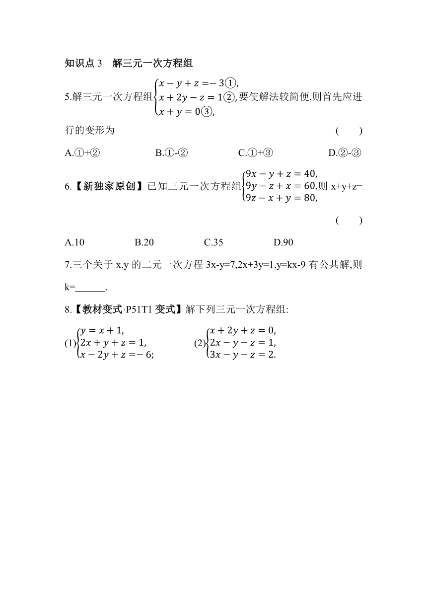 浙教版数学七年级下册2.5 三元一次方程组及其解法(选学)同步练习（含解析）