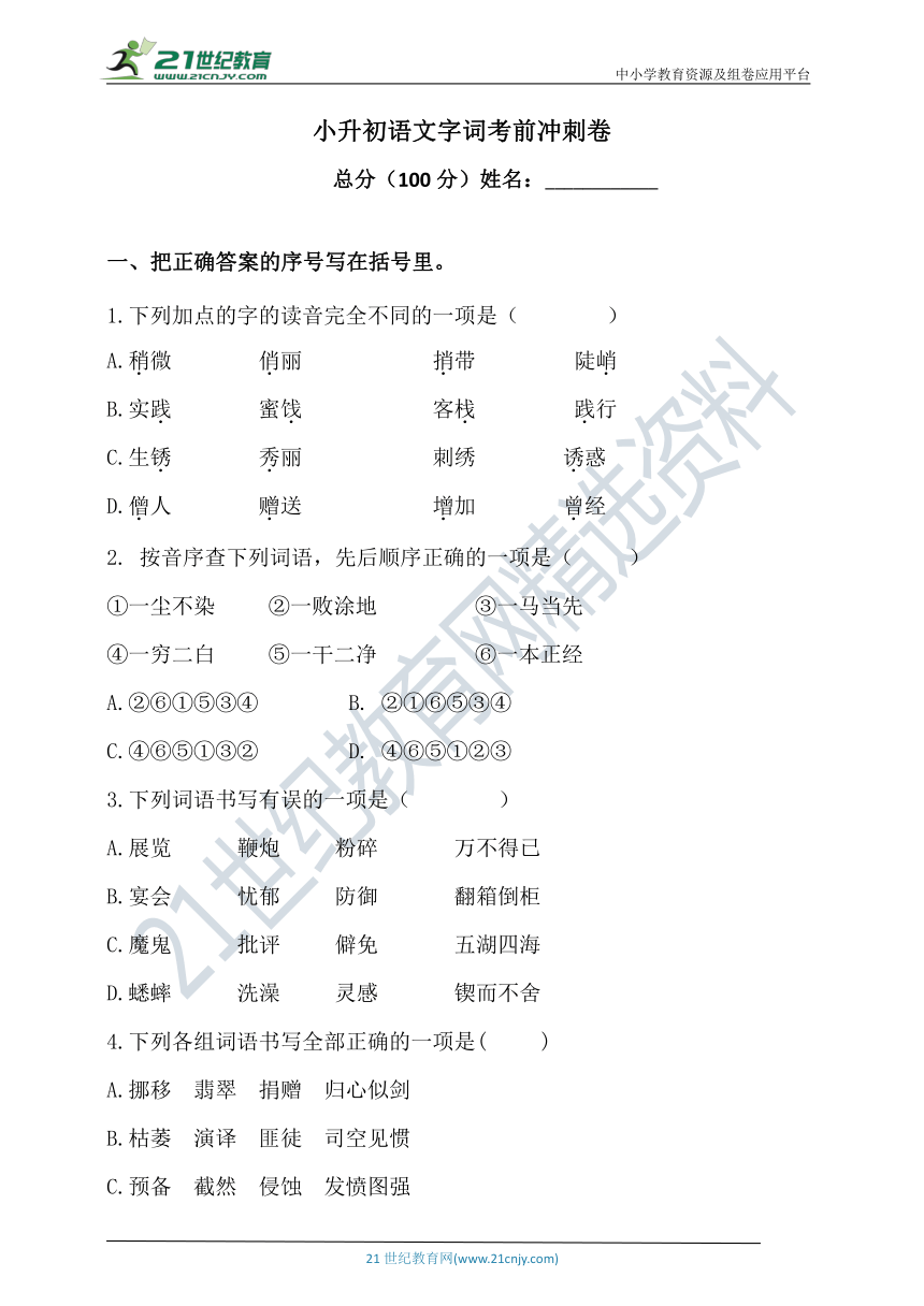 人教统编版2021学年小升初语文字词考前冲刺卷 （含答案）