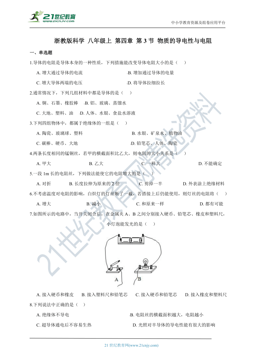 浙教版科学 八年级上 第四章 第3节 物质的导电性与电阻 同步练习（含解析）