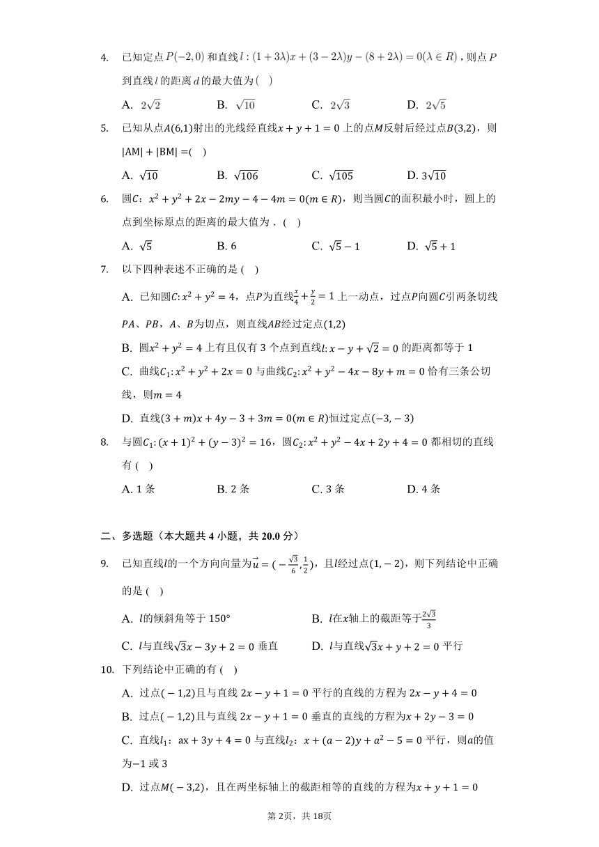 人教A版（2019）高中数学选择性必修第一册第二章《直线和圆的方程》单元测试卷（标准难度）（含答案解析）