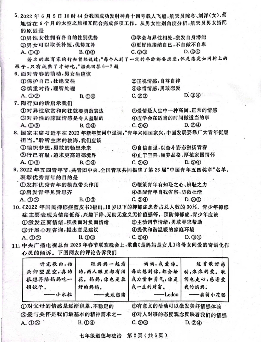 四川省乐山市2022-2023学年七年级下学期教学质量监测道德与法治试卷（pdf版，无答案）