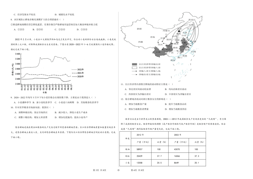2.3中国的耕地资源与粮食安全同步练习（含解析）2023——2024学年高中地理人教版（2019）选择性必修3