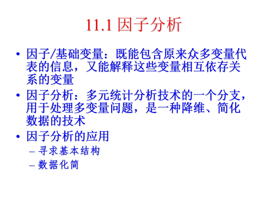 11 主成分分析与因子分析 课件(共44张PPT）-《管理统计学（第2版）》同步教学（电工版）