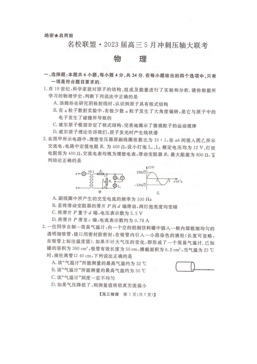 2023届湖南省部分名校联盟高三5月冲刺压轴大联考物理试题（PDF版含解析）