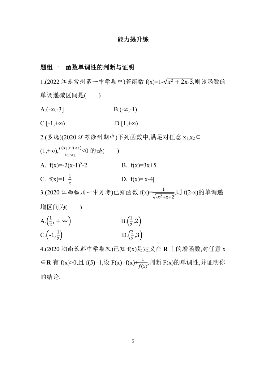 苏教版（2019）高中数学必修一5.3　函数的单调性同步练习（Word含答案）