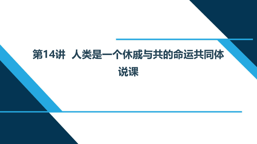 第14讲“人类是一个休戚与共的命运共同体” 说课课件（34张）