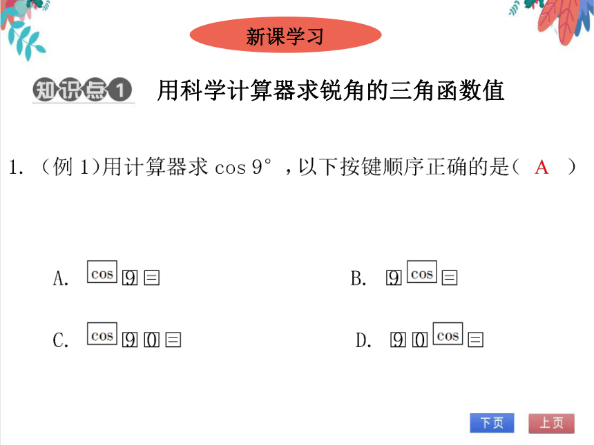 【北师大版】数学九(下) 1.3 三角函数的计算 同步练习本（课件版）