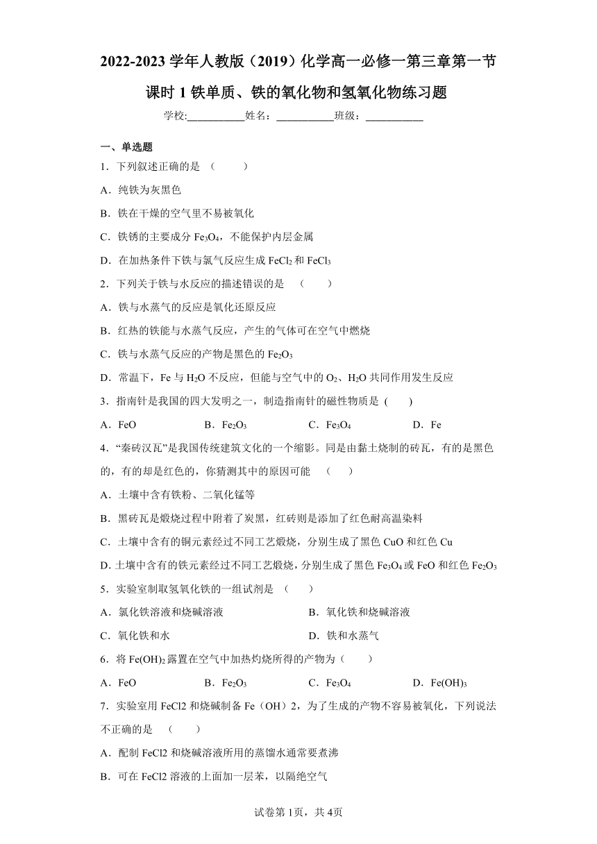 2022-2023学年人教版（2019）化学高一必修一第三章第一节课时1铁单质、铁的氧化物和氢氧化物练习题（Word含解析）