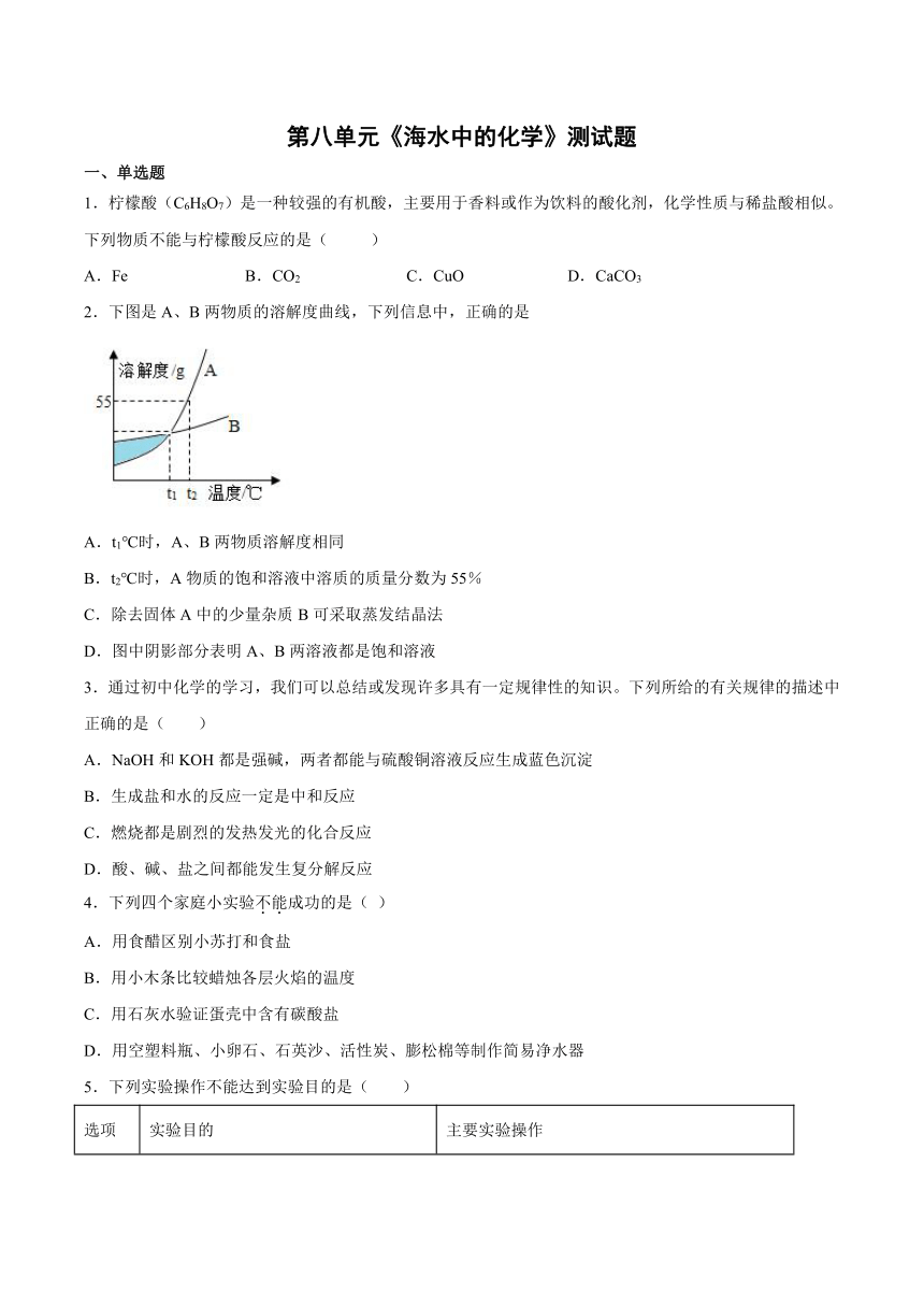 九年级化学鲁教版下册  第八单元海水中的化学测试题（含答案）