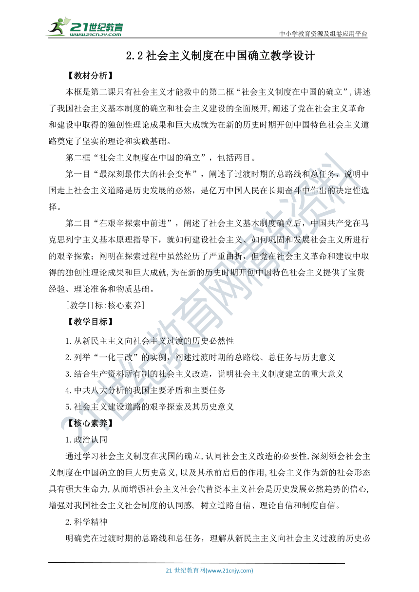 【核心素养目标】2.2社会主义制度在中国确立 教学设计