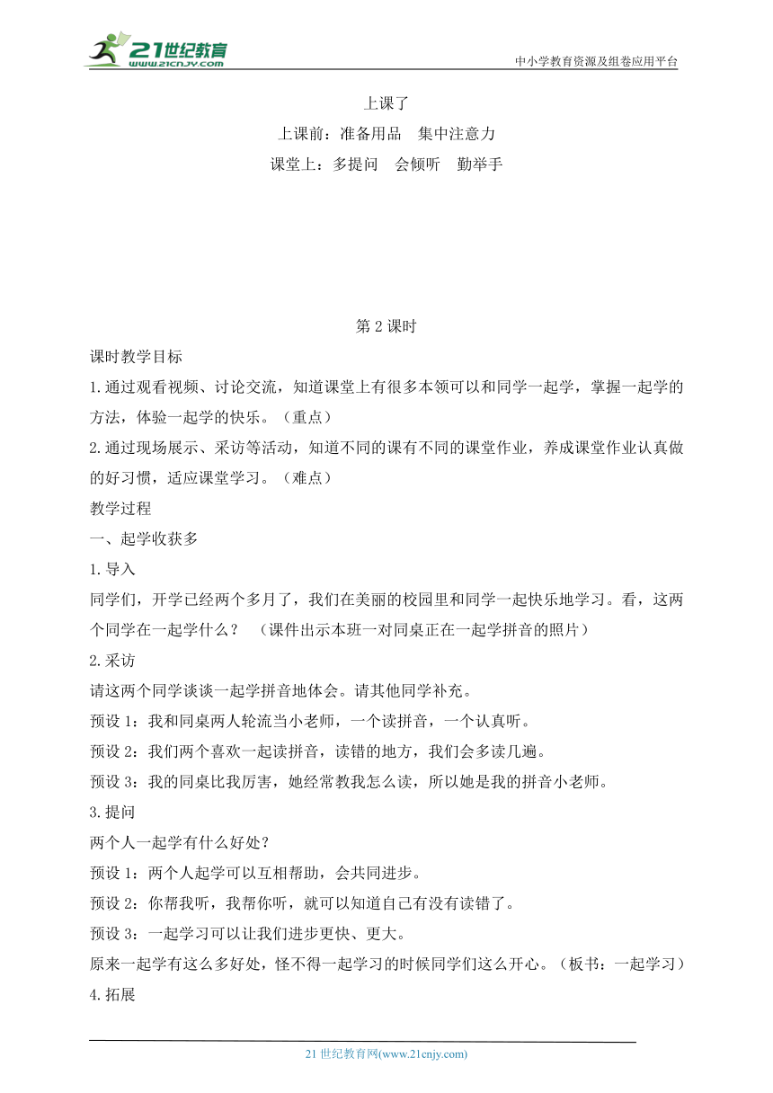 统编小学道德与法治一年级上册第8课  上课了 教学设计（含2课时）