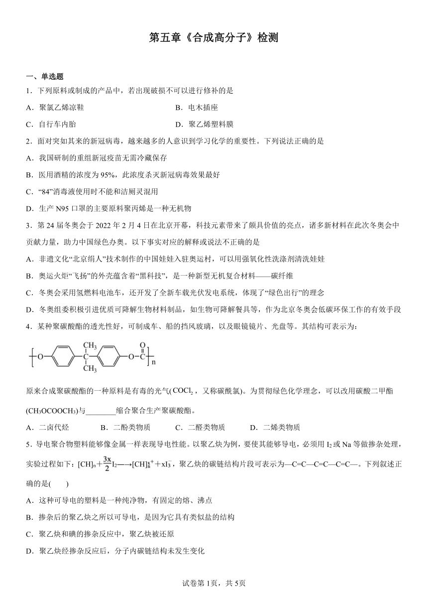 第五章《合成高分子》检测（含解析）2022-2023学年下学期高二化学人教版（2020）选择性必修3