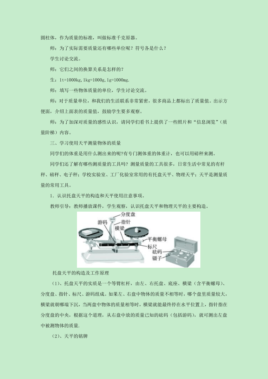 5.1物体的质量教案2022-2023学年粤沪版八年级物理上册