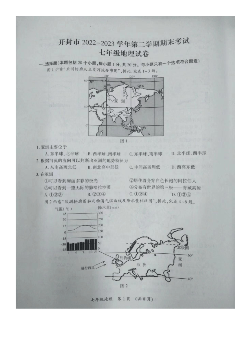 河南省开封市2022-2023学年七年级下学期期末地理试卷（图片版无答案）