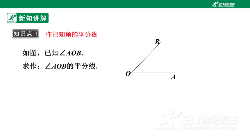 13.4.3 作已知角的平分线课件（19张ppt）