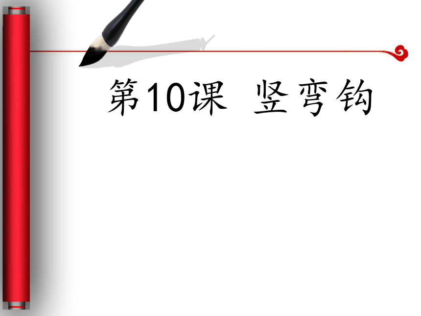 西泠版 书法练习指导 10竖弯钩 课件（21张PPT）