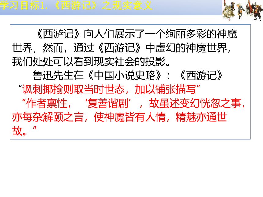 2020—2021学年人教版高中语文选修《中国小说欣赏》2.3《西游记》之《孙悟空大战红孩儿》课件47张