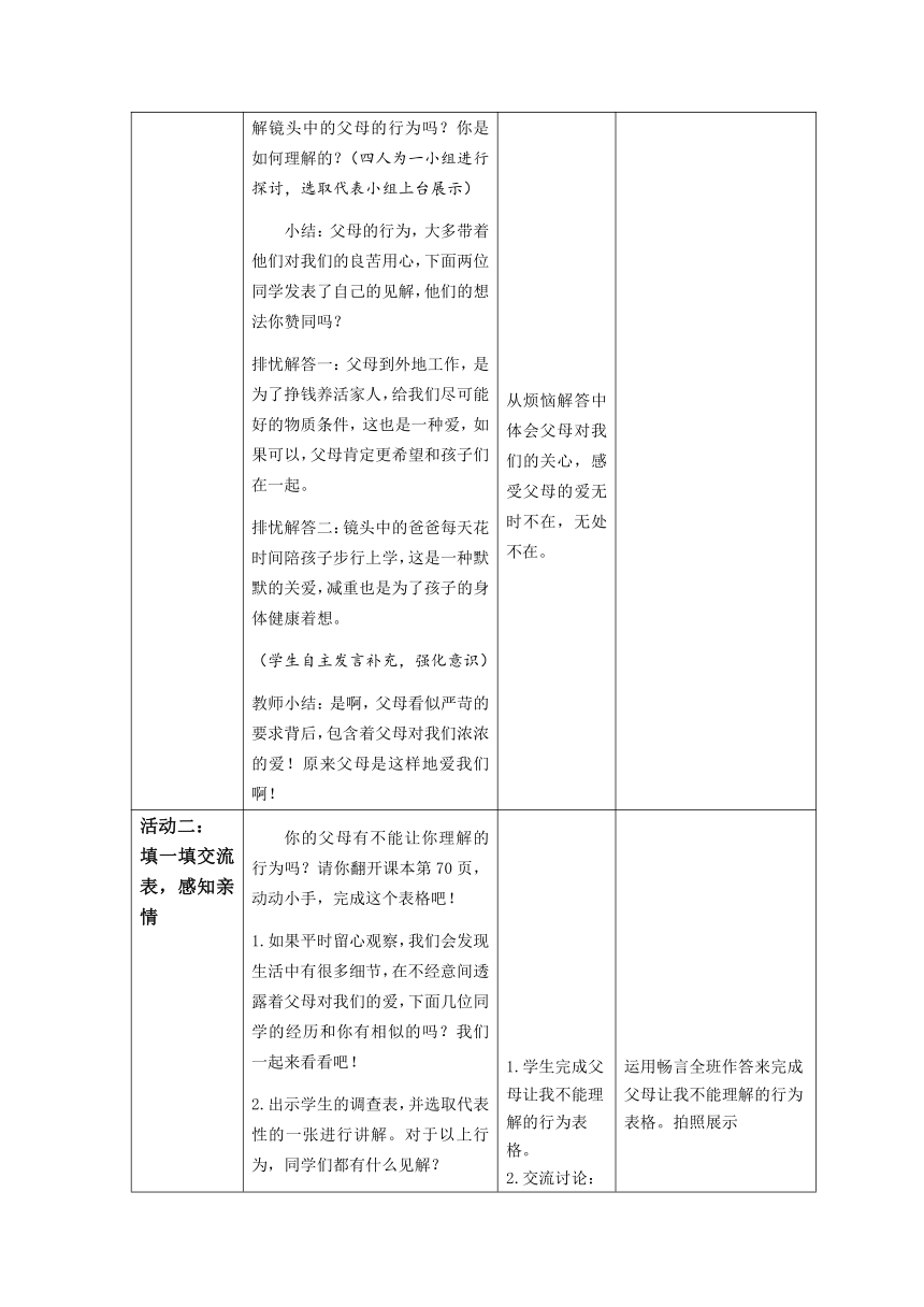 统编版道德与法治三年级上册4.10《父母多爱我》 第二课时  教学设计（表格式）