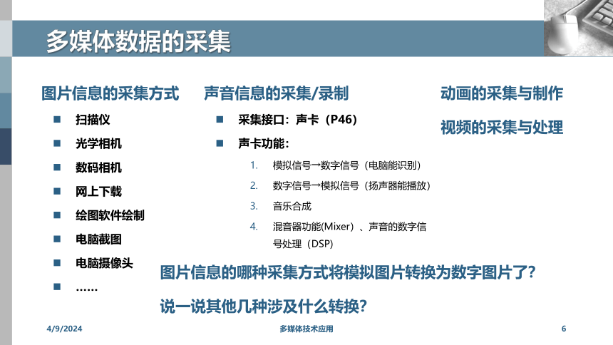 多媒体数据的采集、存储、处理 课件（40PPT）