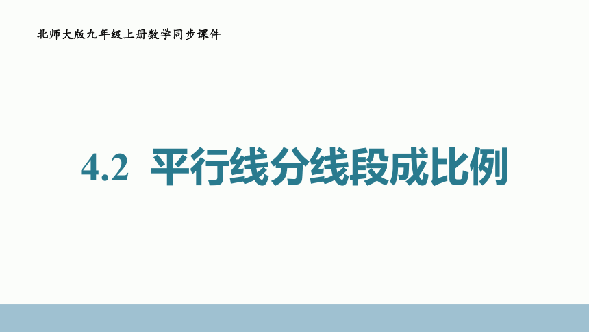 4.2 平行线分线段成比例 课件(共15张PPT)